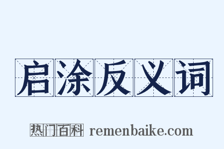 启涂反义词是什么意思的图片